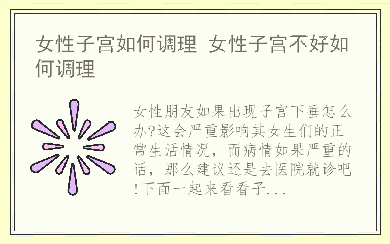 女性子宫如何调理 女性子宫不好如何调理