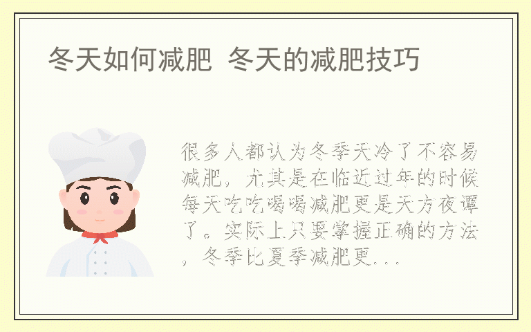 冬天如何减肥 冬天的减肥技巧