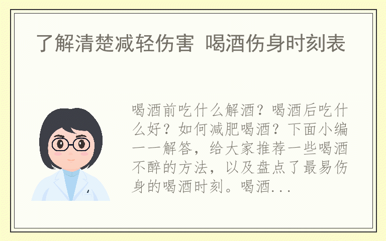 了解清楚减轻伤害 喝酒伤身时刻表