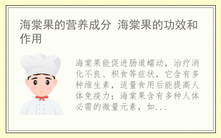 海棠果的营养成分 海棠果的功效和作用