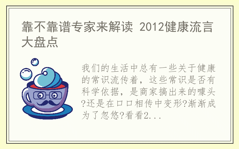 靠不靠谱专家来解读 2012健康流言大盘点