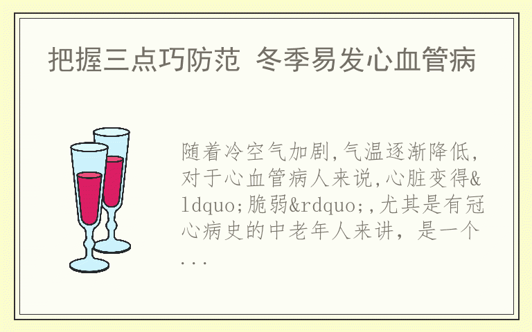 把握三点巧防范 冬季易发心血管病