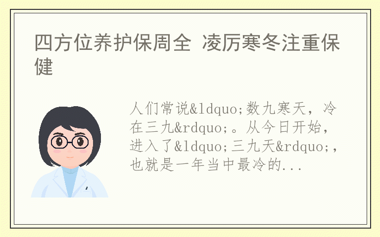 四方位养护保周全 凌厉寒冬注重保健