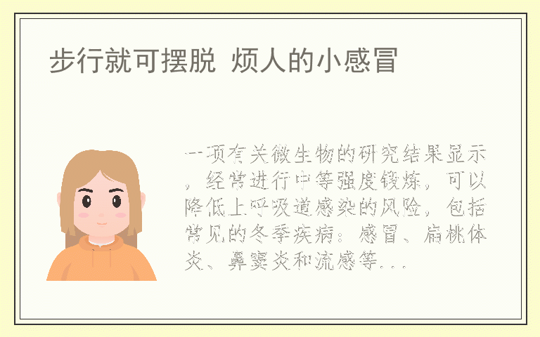 步行就可摆脱 烦人的小感冒