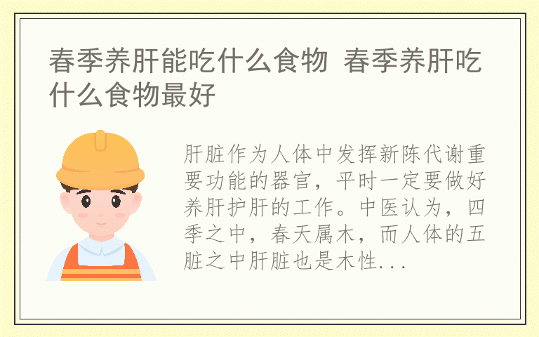 春季养肝能吃什么食物 春季养肝吃什么食物最好