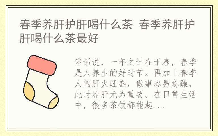 春季养肝护肝喝什么茶 春季养肝护肝喝什么茶最好