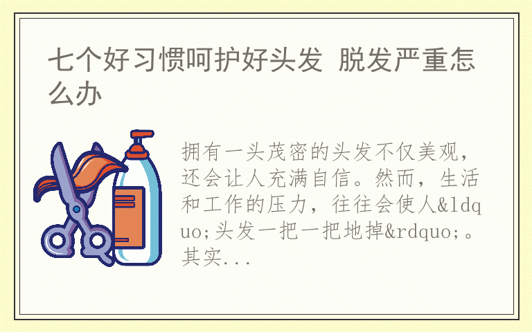 七个好习惯呵护好头发 脱发严重怎么办