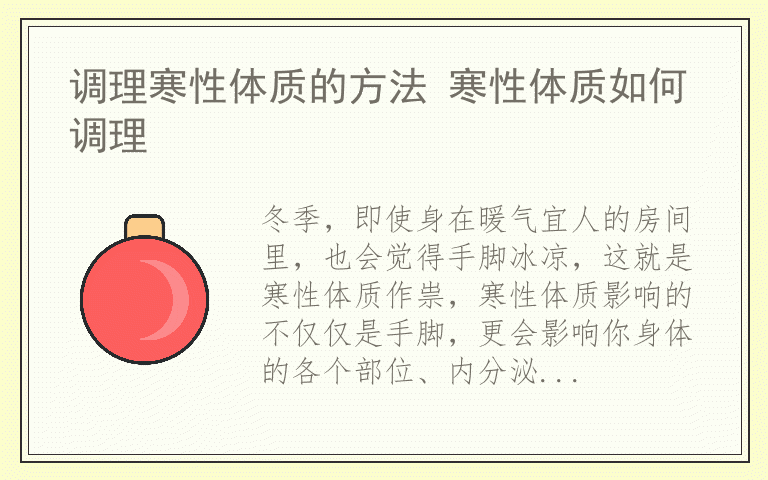 调理寒性体质的方法 寒性体质如何调理