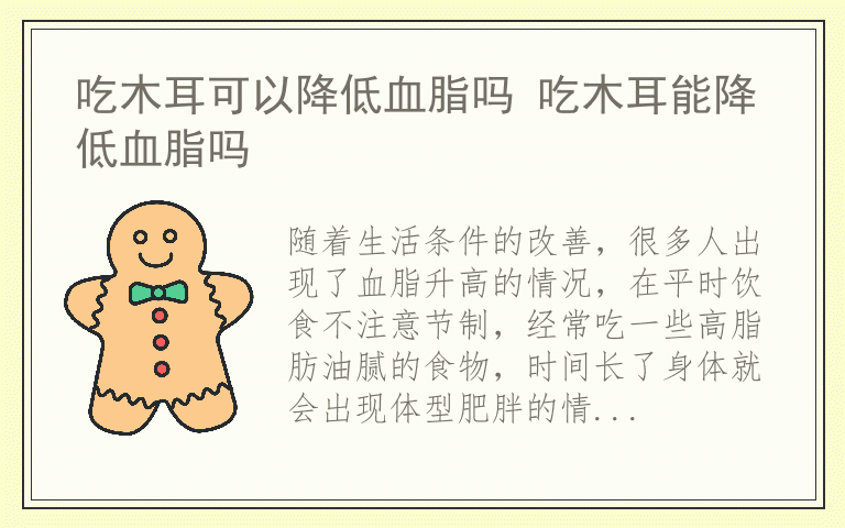 吃木耳可以降低血脂吗 吃木耳能降低血脂吗