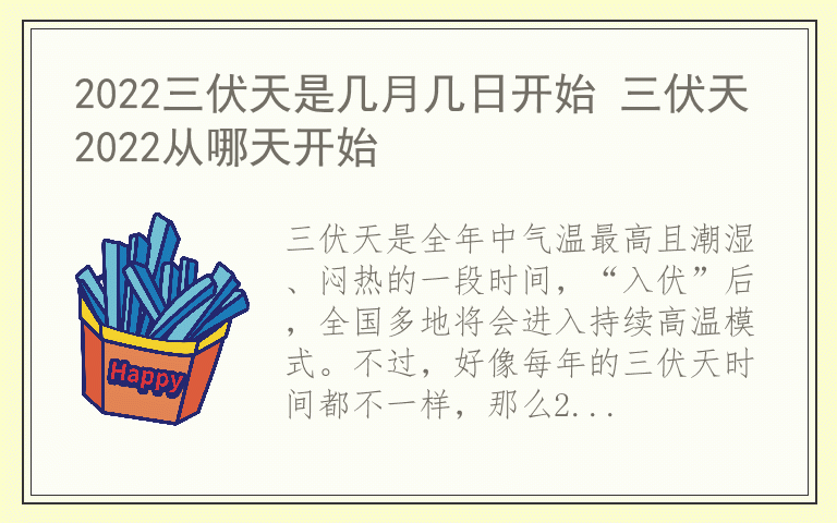 2022三伏天是几月几日开始 三伏天2022从哪天开始