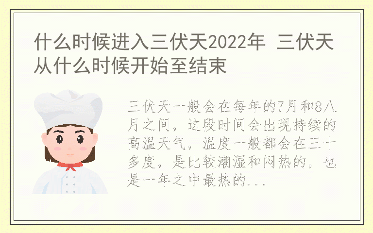 什么时候进入三伏天2022年 三伏天从什么时候开始至结束