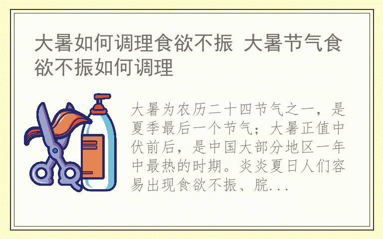 大暑如何调理食欲不振 大暑节气食欲不振如何调理