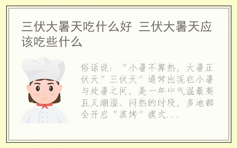 三伏大暑天吃什么好 三伏大暑天应该吃些什么