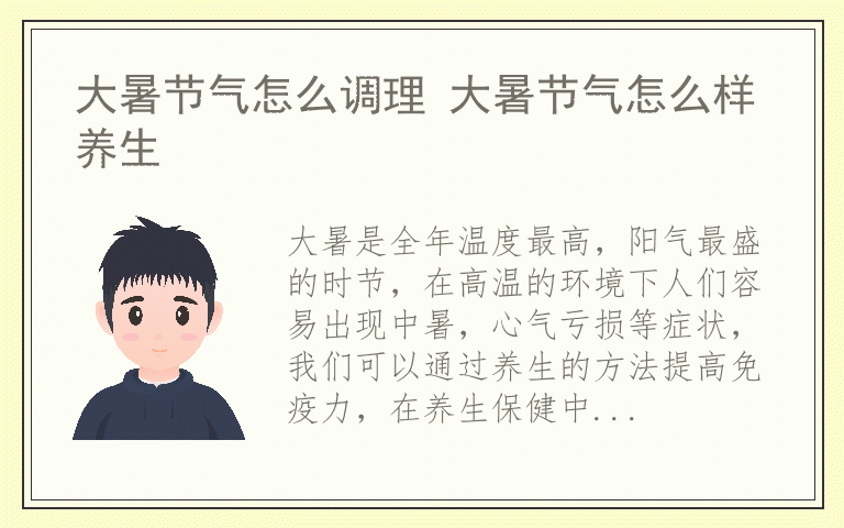 大暑节气怎么调理 大暑节气怎么样养生