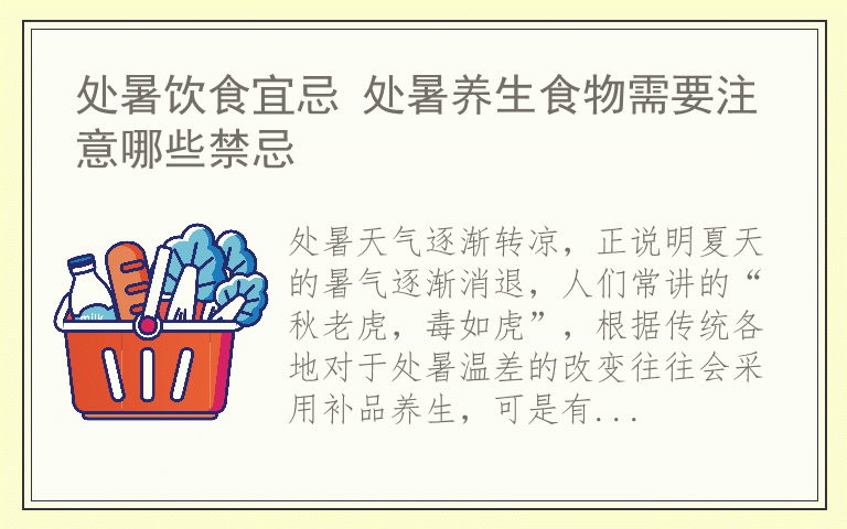 处暑饮食宜忌 处暑养生食物需要注意哪些禁忌