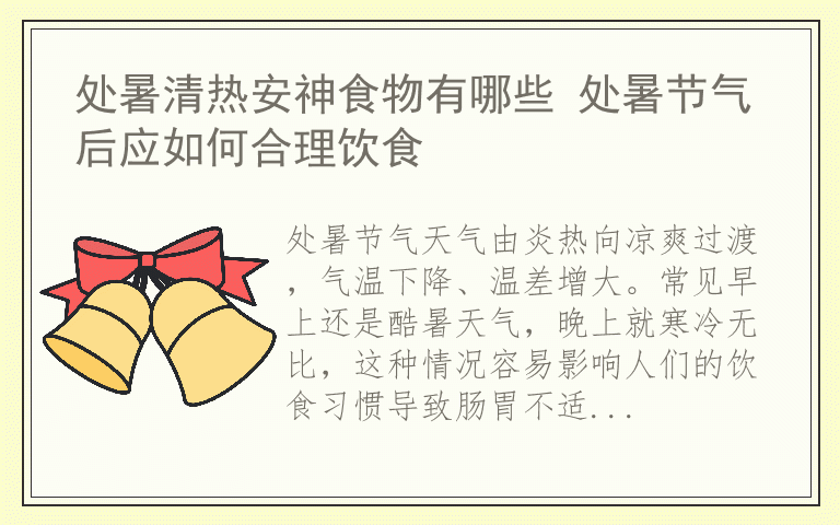 处暑清热安神食物有哪些 处暑节气后应如何合理饮食