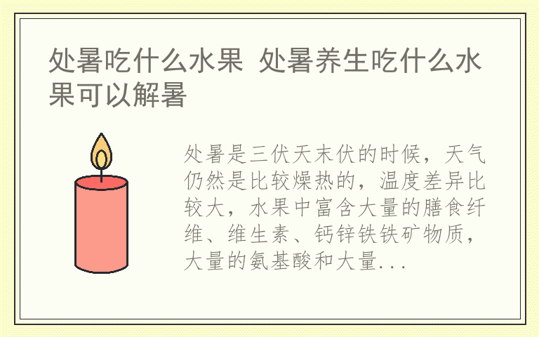 处暑吃什么水果 处暑养生吃什么水果可以解暑