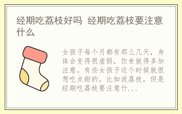 经期吃荔枝好吗 经期吃荔枝要注意什么