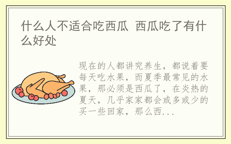 什么人不适合吃西瓜 西瓜吃了有什么好处