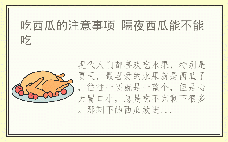 吃西瓜的注意事项 隔夜西瓜能不能吃
