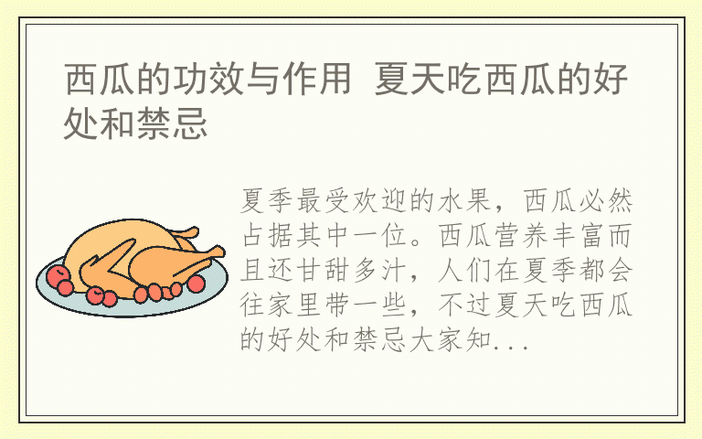 西瓜的功效与作用 夏天吃西瓜的好处和禁忌