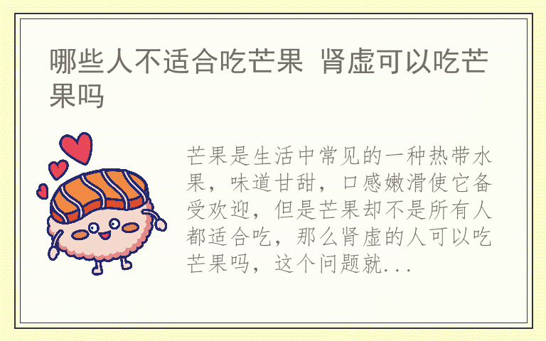 哪些人不适合吃芒果 肾虚可以吃芒果吗