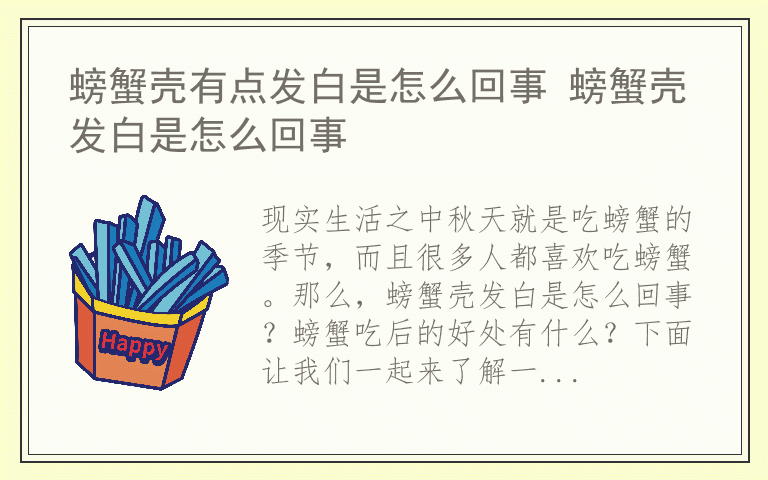 螃蟹壳有点发白是怎么回事 螃蟹壳发白是怎么回事