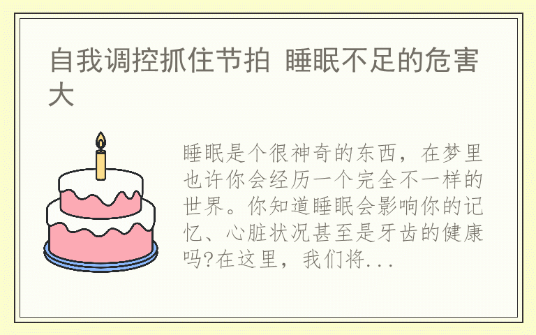 自我调控抓住节拍 睡眠不足的危害大