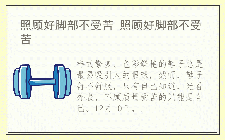 照顾好脚部不受苦 照顾好脚部不受苦