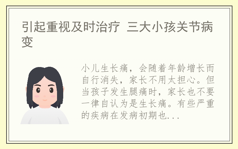 引起重视及时治疗 三大小孩关节病变