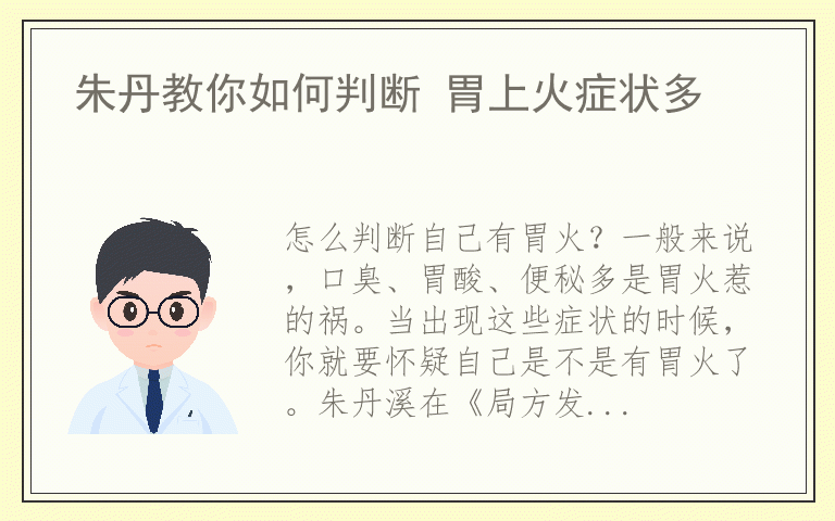 朱丹教你如何判断 胃上火症状多