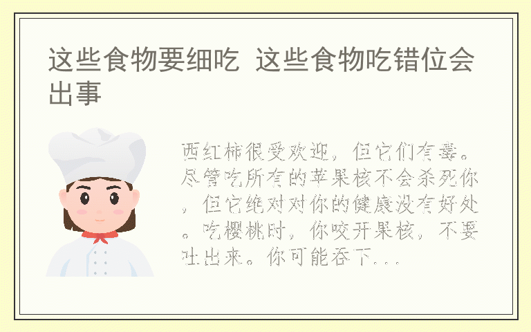 这些食物要细吃 这些食物吃错位会出事