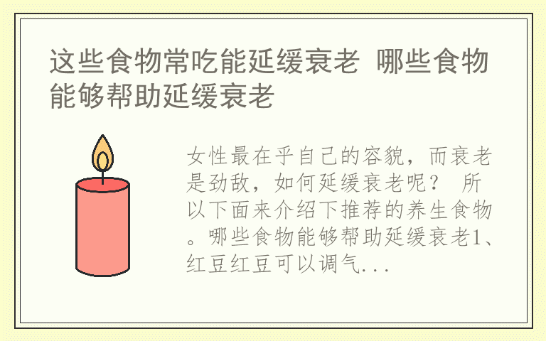 这些食物常吃能延缓衰老 哪些食物能够帮助延缓衰老