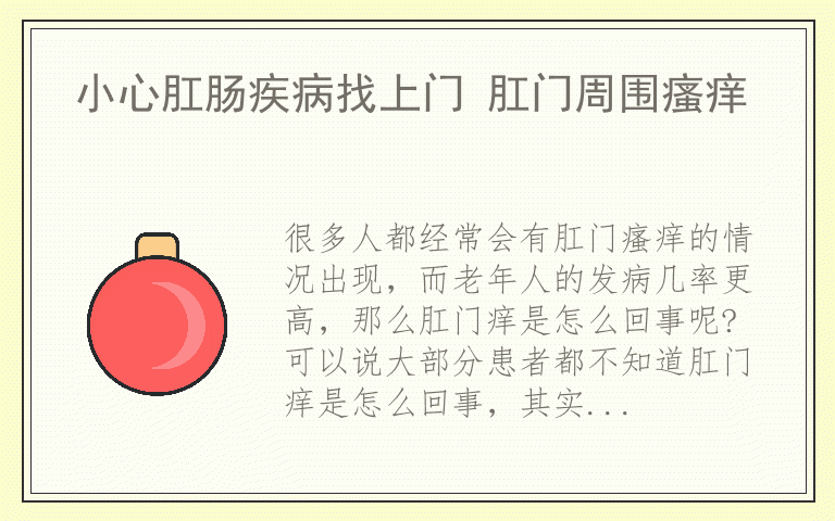 小心肛肠疾病找上门 肛门周围瘙痒