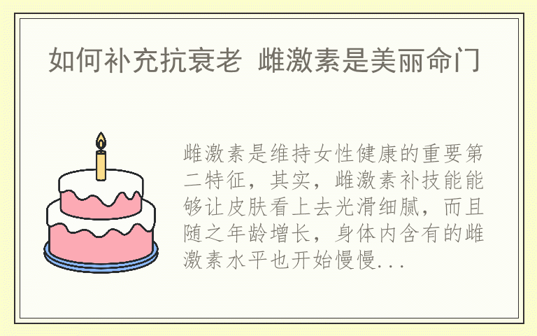 如何补充抗衰老 雌激素是美丽命门