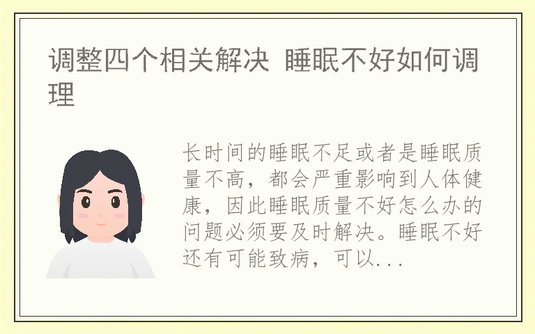 调整四个相关解决 睡眠不好如何调理