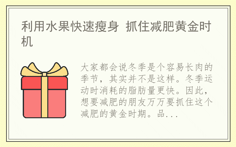 利用水果快速瘦身 抓住减肥黄金时机