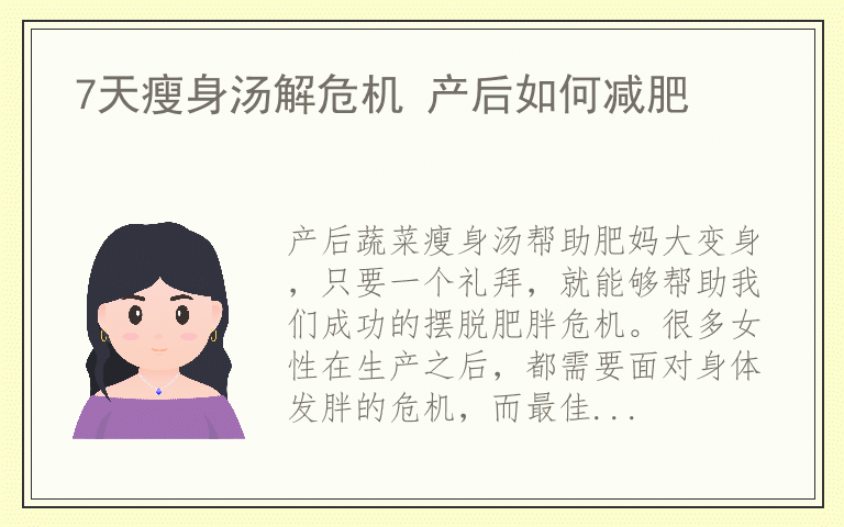 7天瘦身汤解危机 产后如何减肥