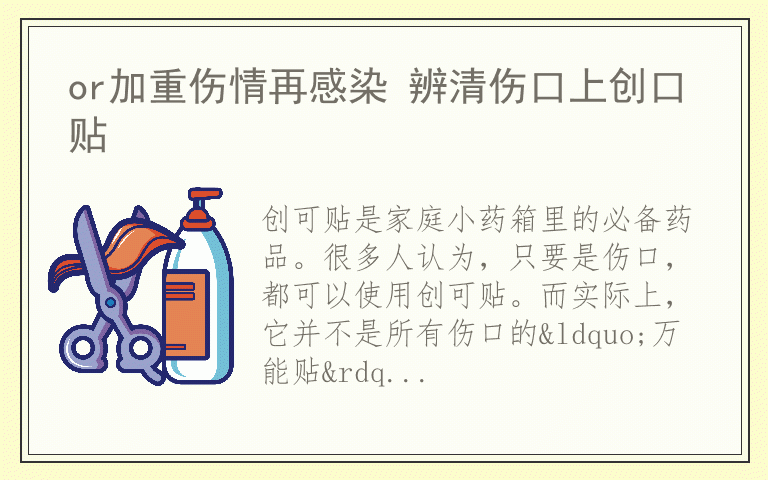 or加重伤情再感染 辨清伤口上创口贴