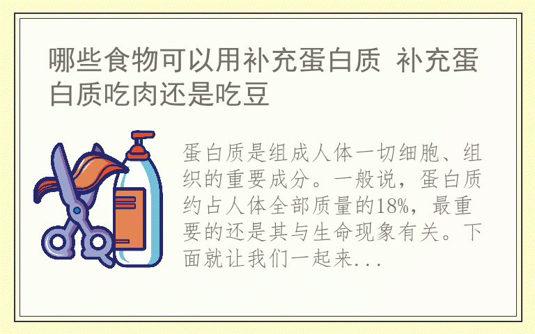 哪些食物可以用补充蛋白质 补充蛋白质吃肉还是吃豆