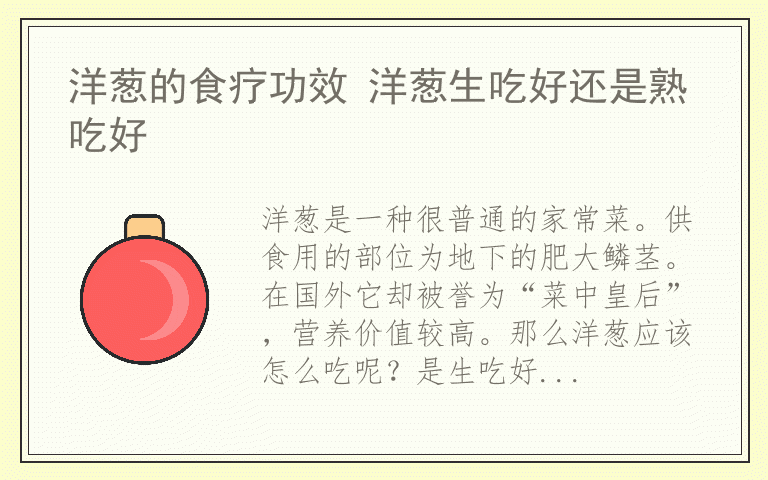 洋葱的食疗功效 洋葱生吃好还是熟吃好