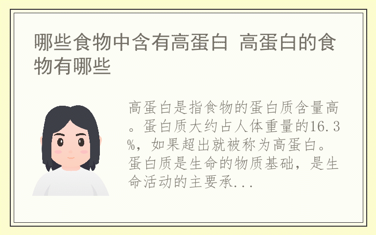 哪些食物中含有高蛋白 高蛋白的食物有哪些