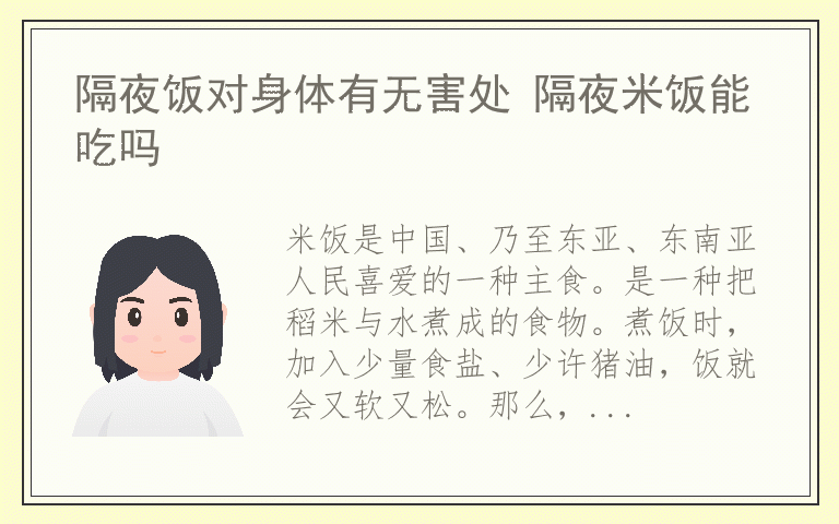 隔夜饭对身体有无害处 隔夜米饭能吃吗