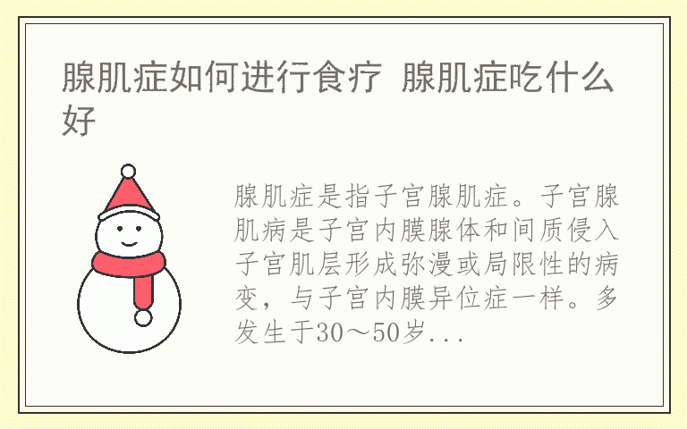 腺肌症如何进行食疗 腺肌症吃什么好