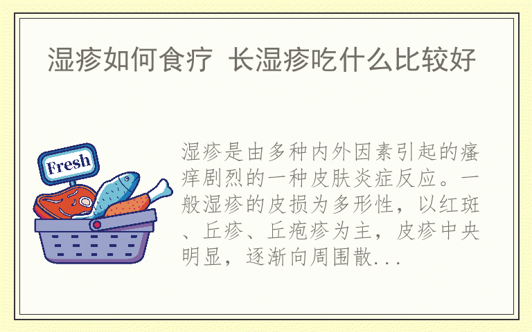 湿疹如何食疗 长湿疹吃什么比较好