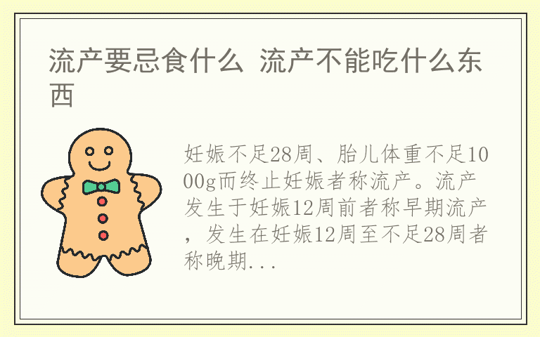 流产要忌食什么 流产不能吃什么东西