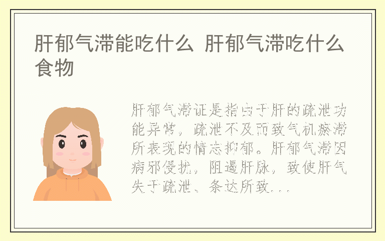 肝郁气滞能吃什么 肝郁气滞吃什么食物
