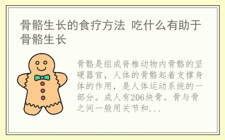 骨骼生长的食疗方法 吃什么有助于骨骼生长
