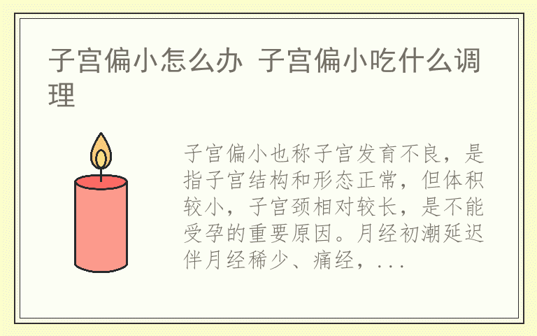 子宫偏小怎么办 子宫偏小吃什么调理