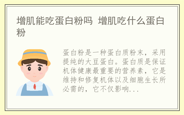 增肌能吃蛋白粉吗 增肌吃什么蛋白粉